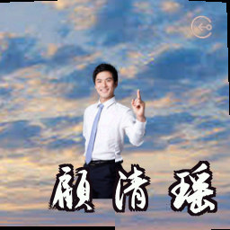 顾清瑶