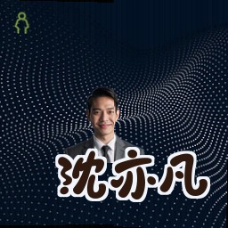 沈亦凡